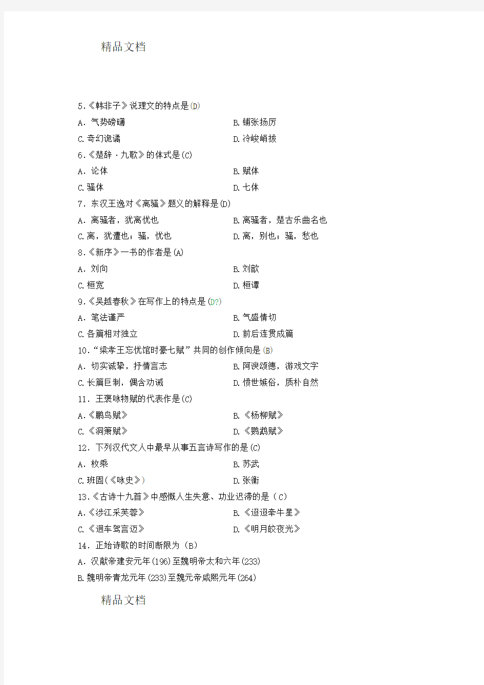 最新自考专科汉语言文学的试题(含答案)