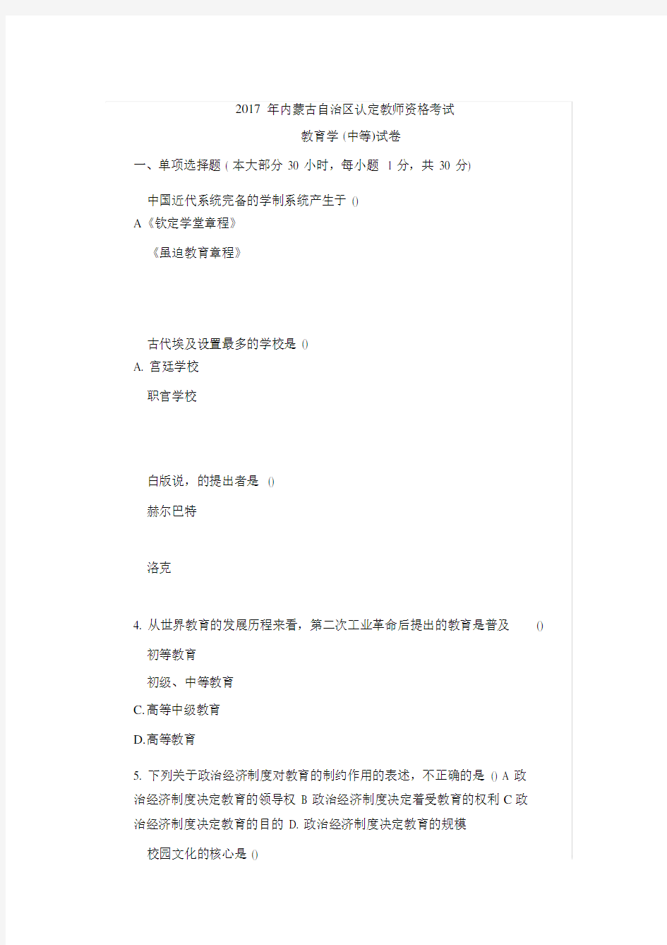 内蒙古教师资格证教育学历年真题.doc