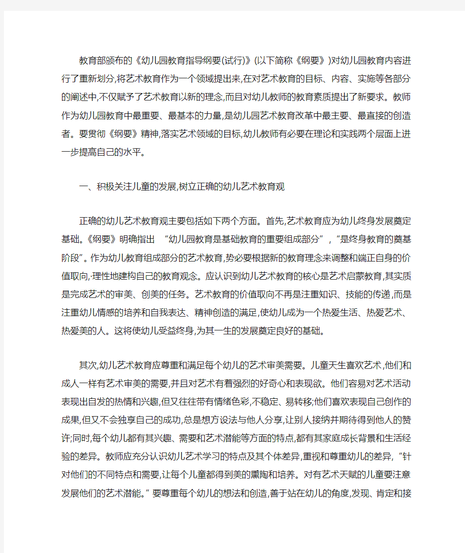 浅谈新形势下艺术教育对幼儿教师的要求