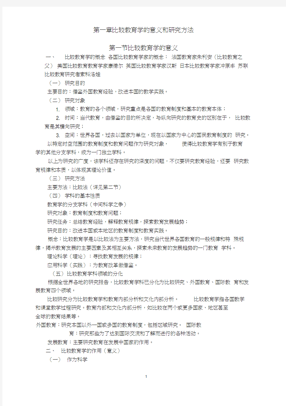 第一章比较教育学的意义和研究方法