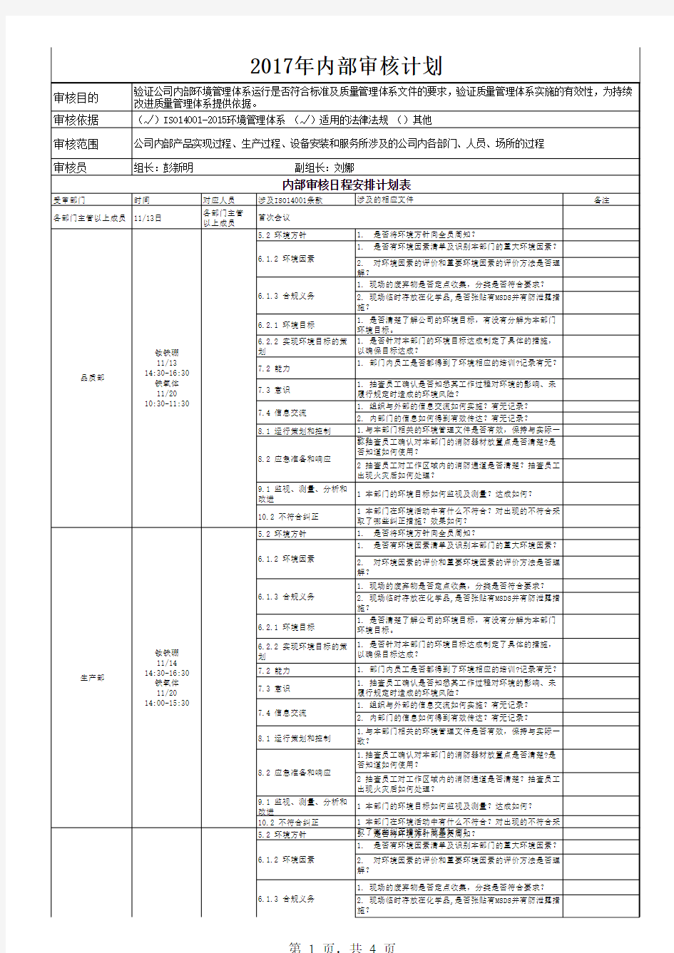 ISO14001-2015体系审核计划表