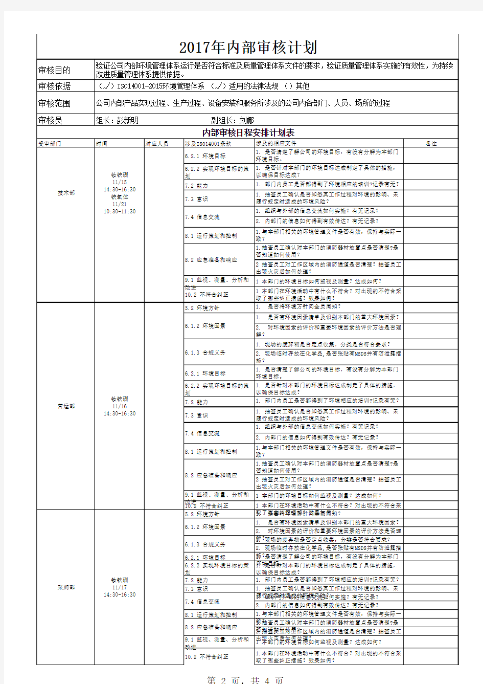 ISO14001-2015体系审核计划表