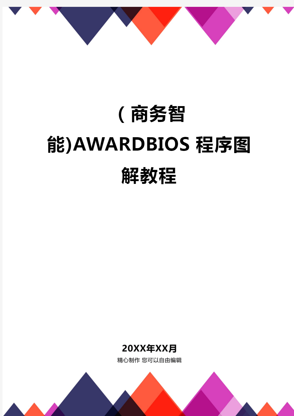 (商务智能)AWARDBIOS程序图解教程品质