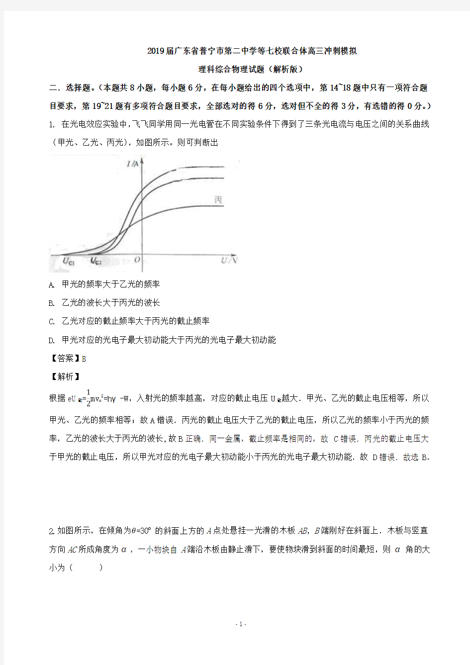 2019届广东省普宁市第二中学等七校联合体高三冲刺模拟理科综合物理试题(解析版)