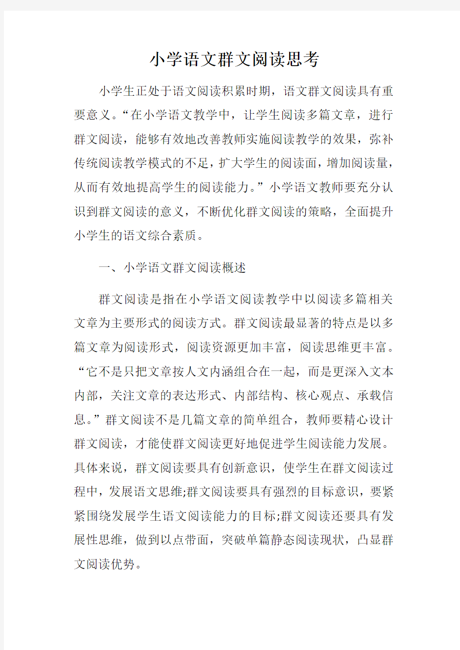 最新小学语文群文阅读思考