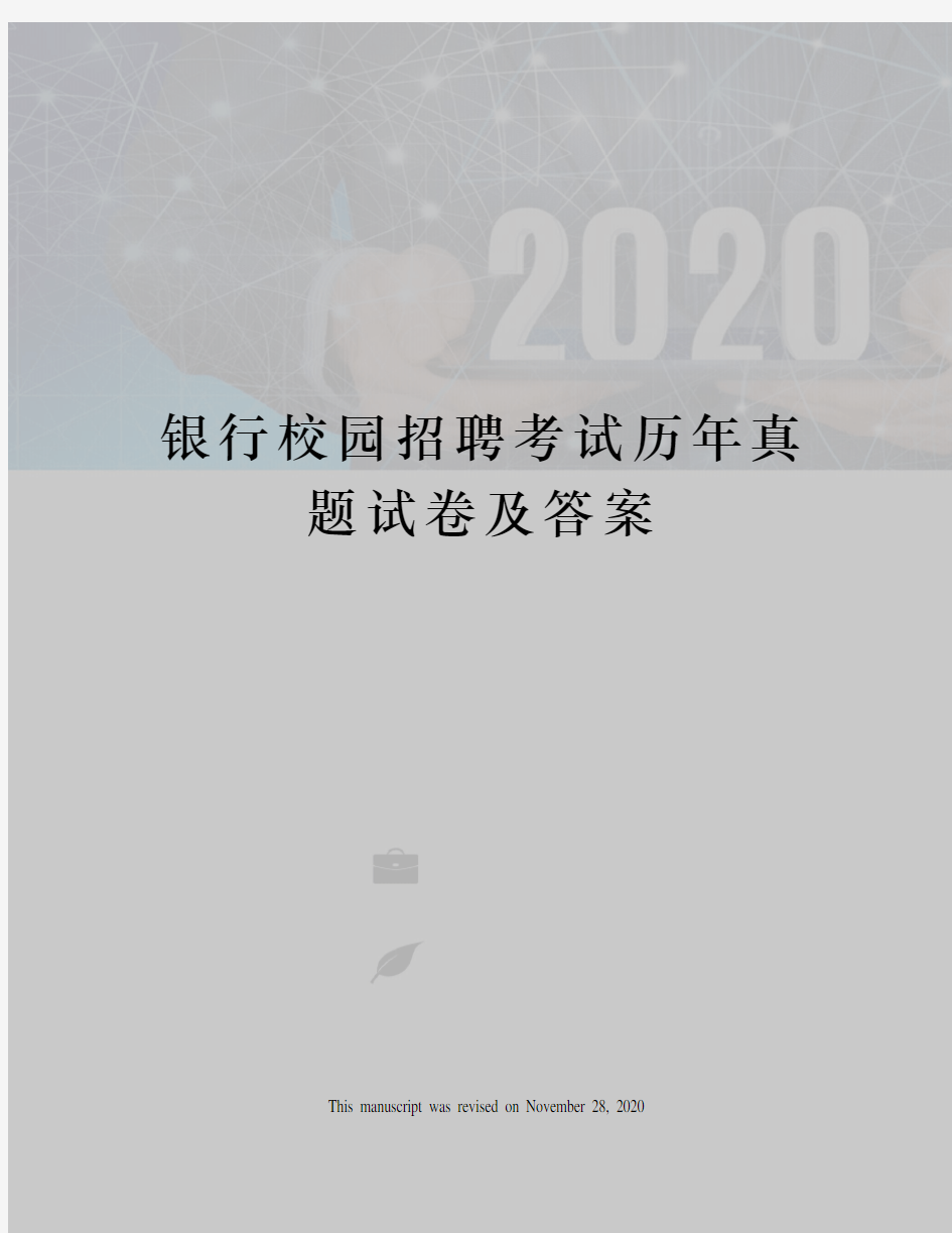 银行校园招聘考试历年真题试卷及答案