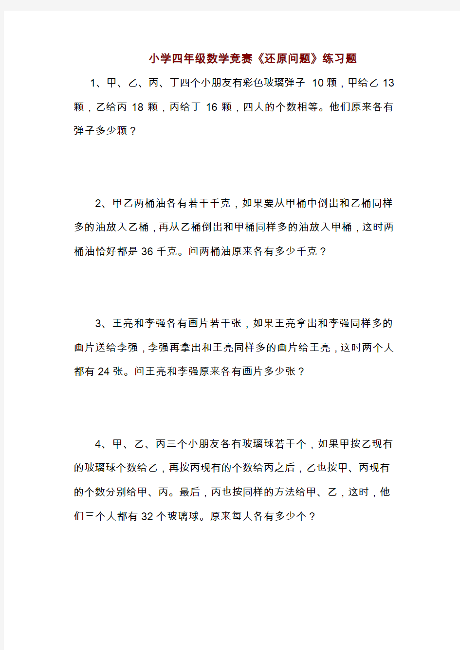 小学四年级数学竞赛《还原问题》练习题(二)