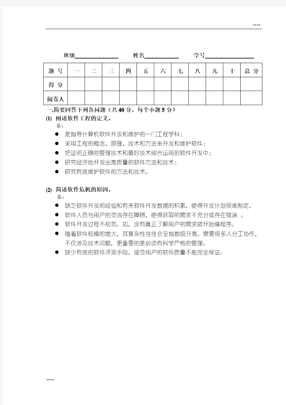 软件工程期末考试试题及答案