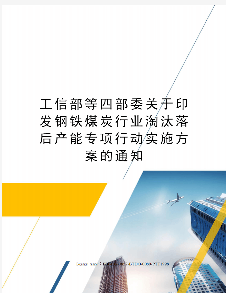 工信部等四部委关于印发钢铁煤炭行业淘汰落后产能专项行动实施方案的通知