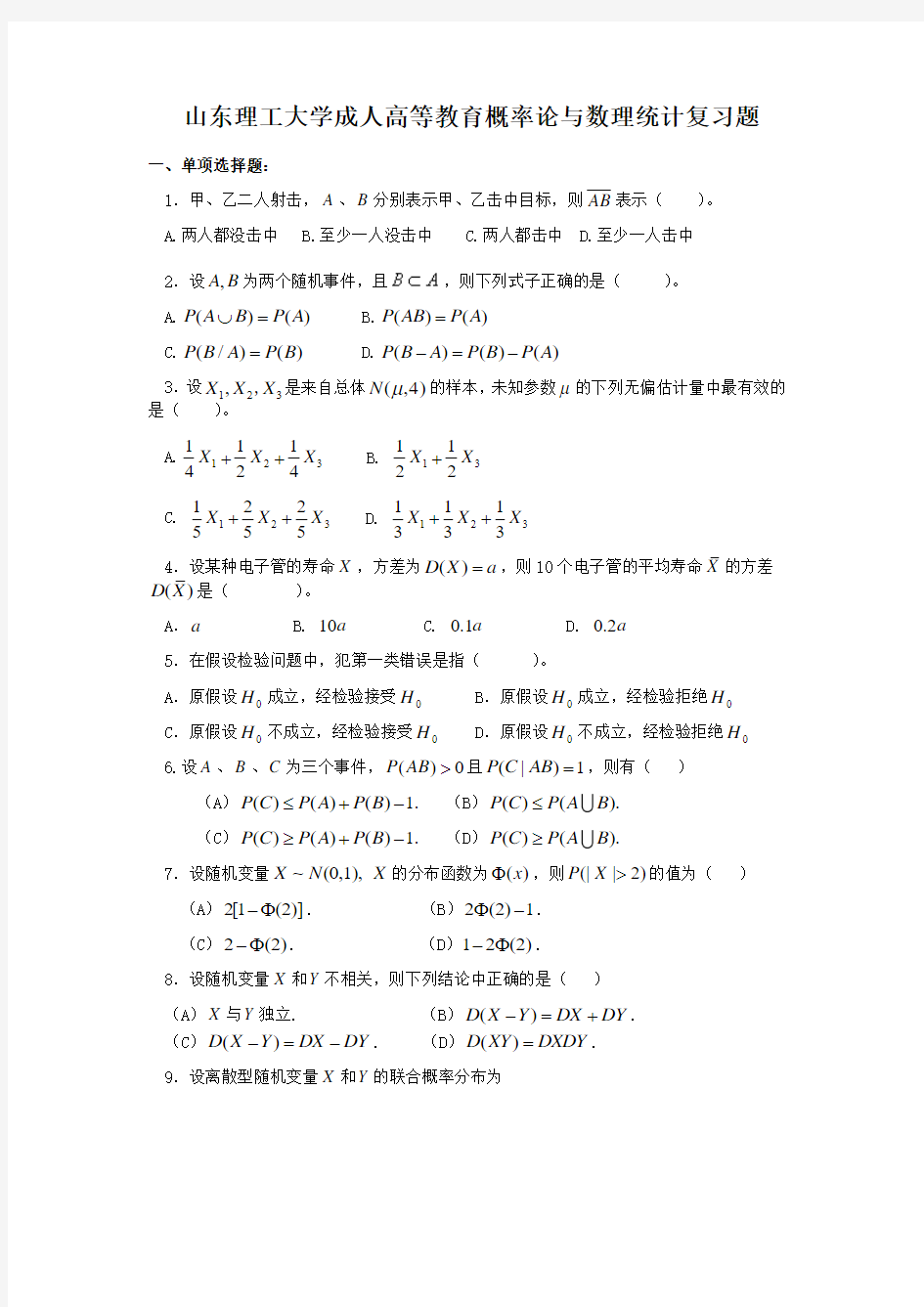 概率论与数理统计复习题