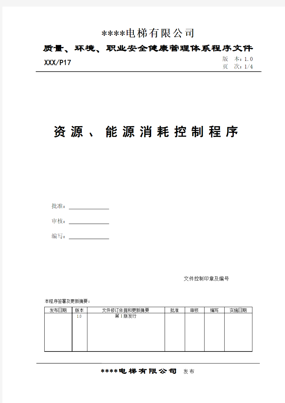 资源、能源消耗控制程序