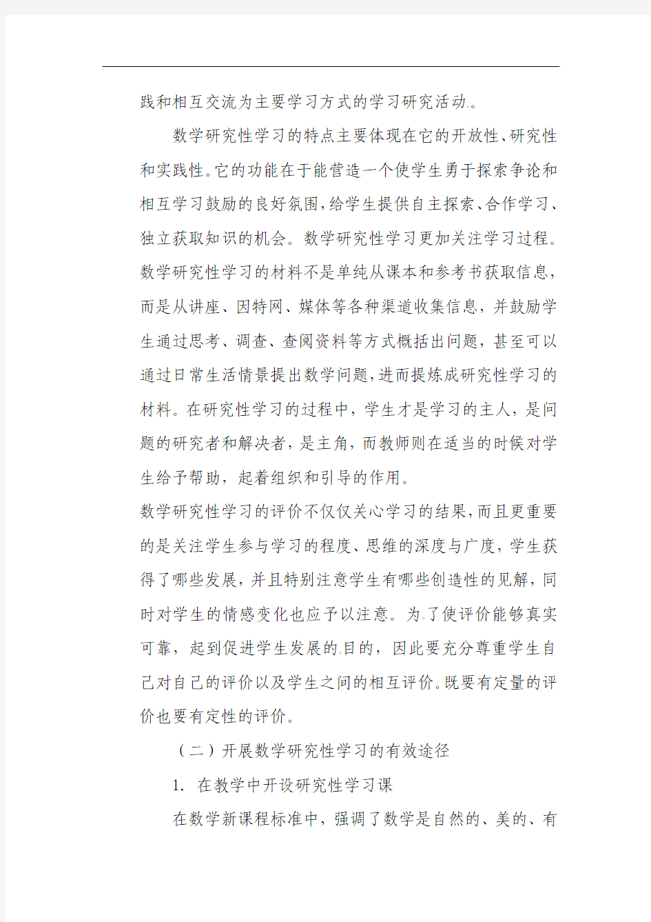 关于高中数学研究性学习的一些思考