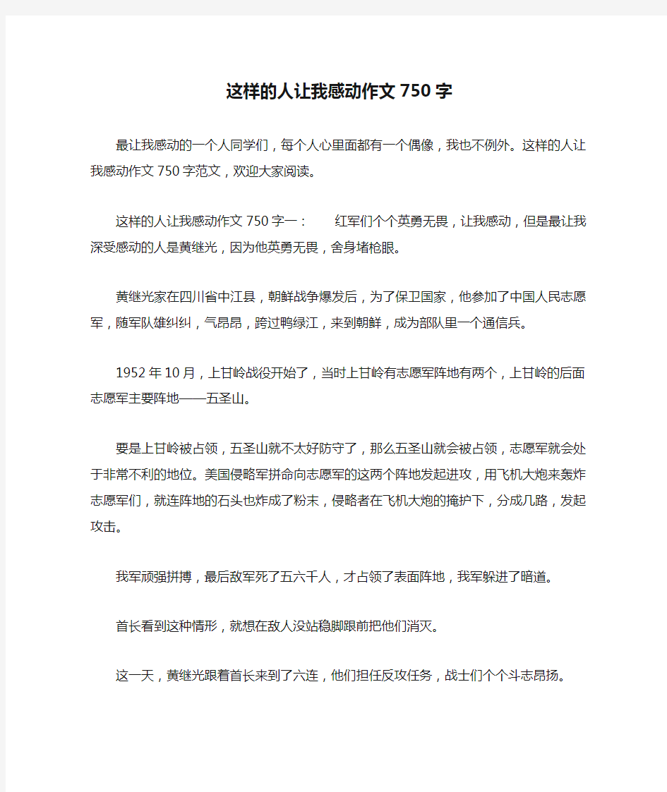 这样的人让我感动作文750字