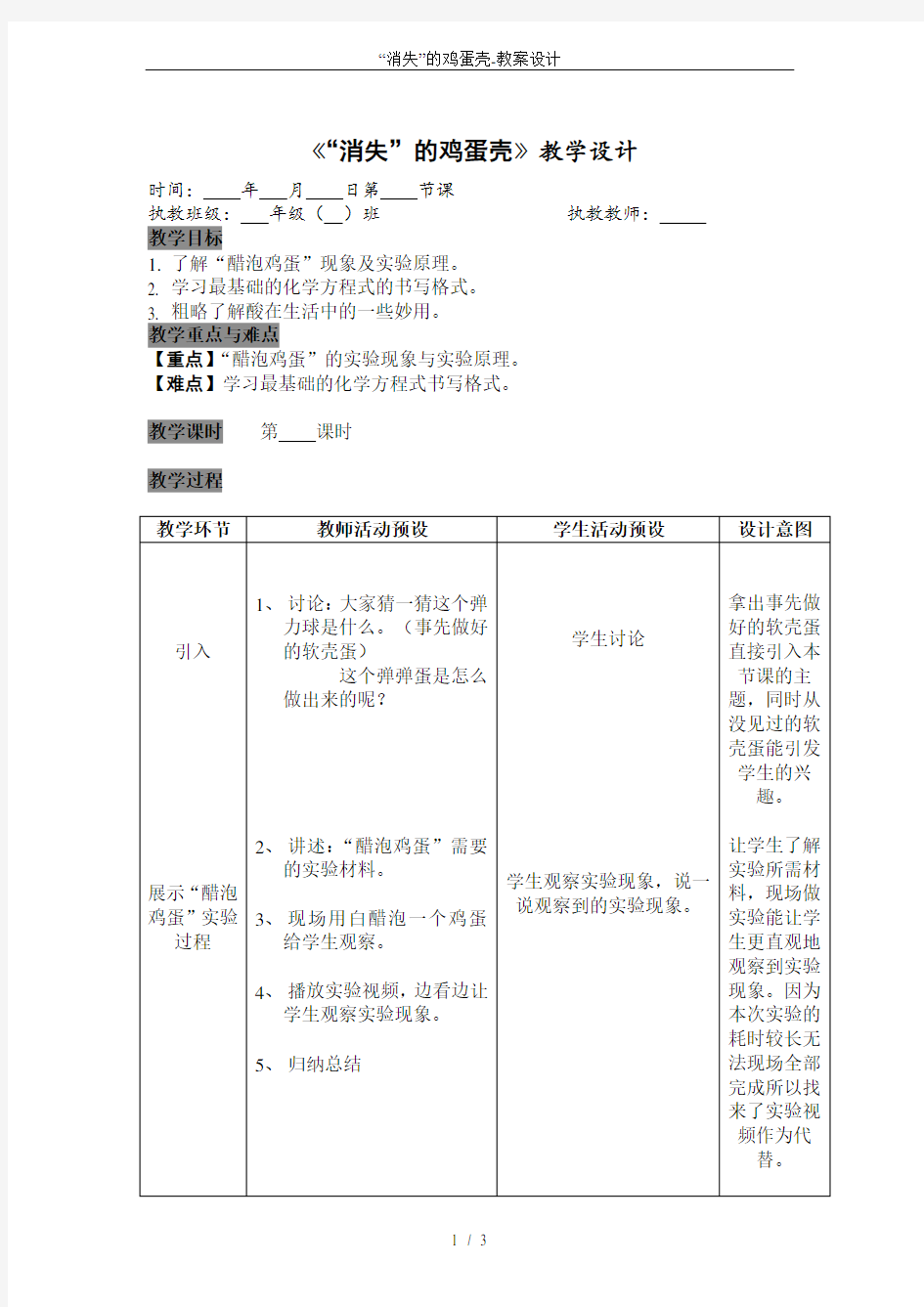 “消失”的鸡蛋壳-教案设计