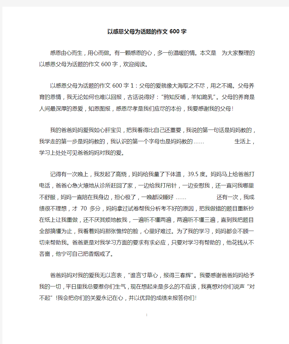 以感恩父母为话题的作文600字