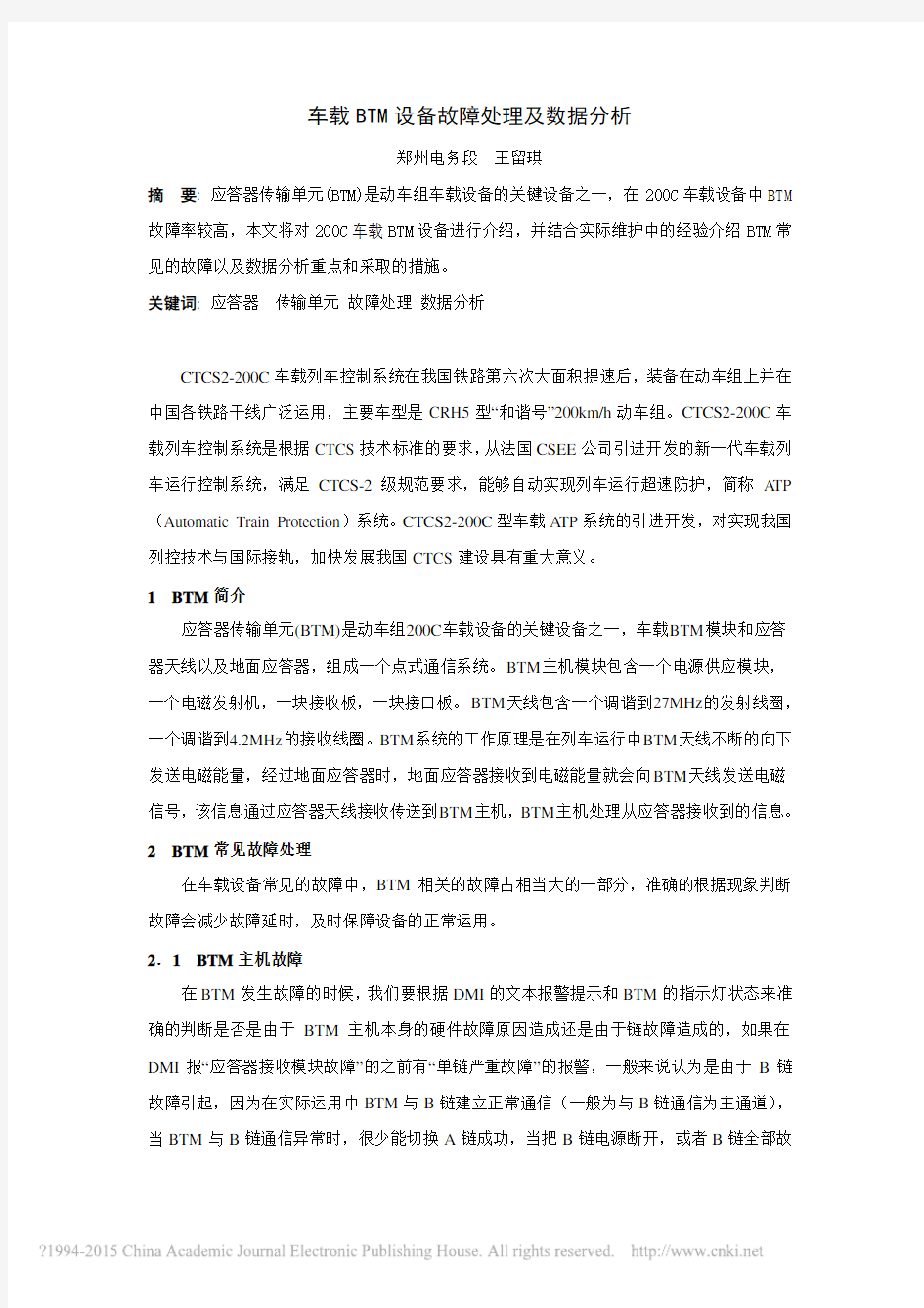 车载BTM设备故障处理及数据分析