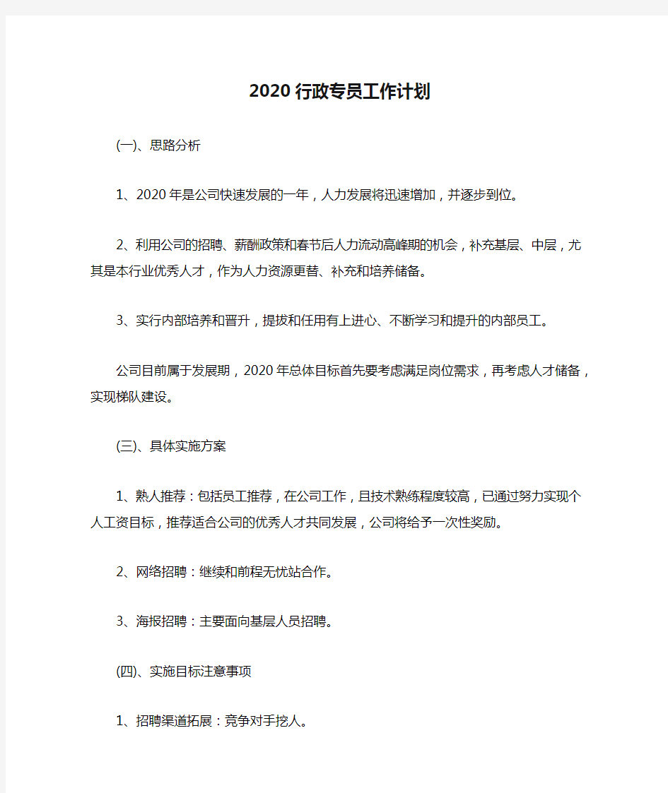 2020行政专员工作计划