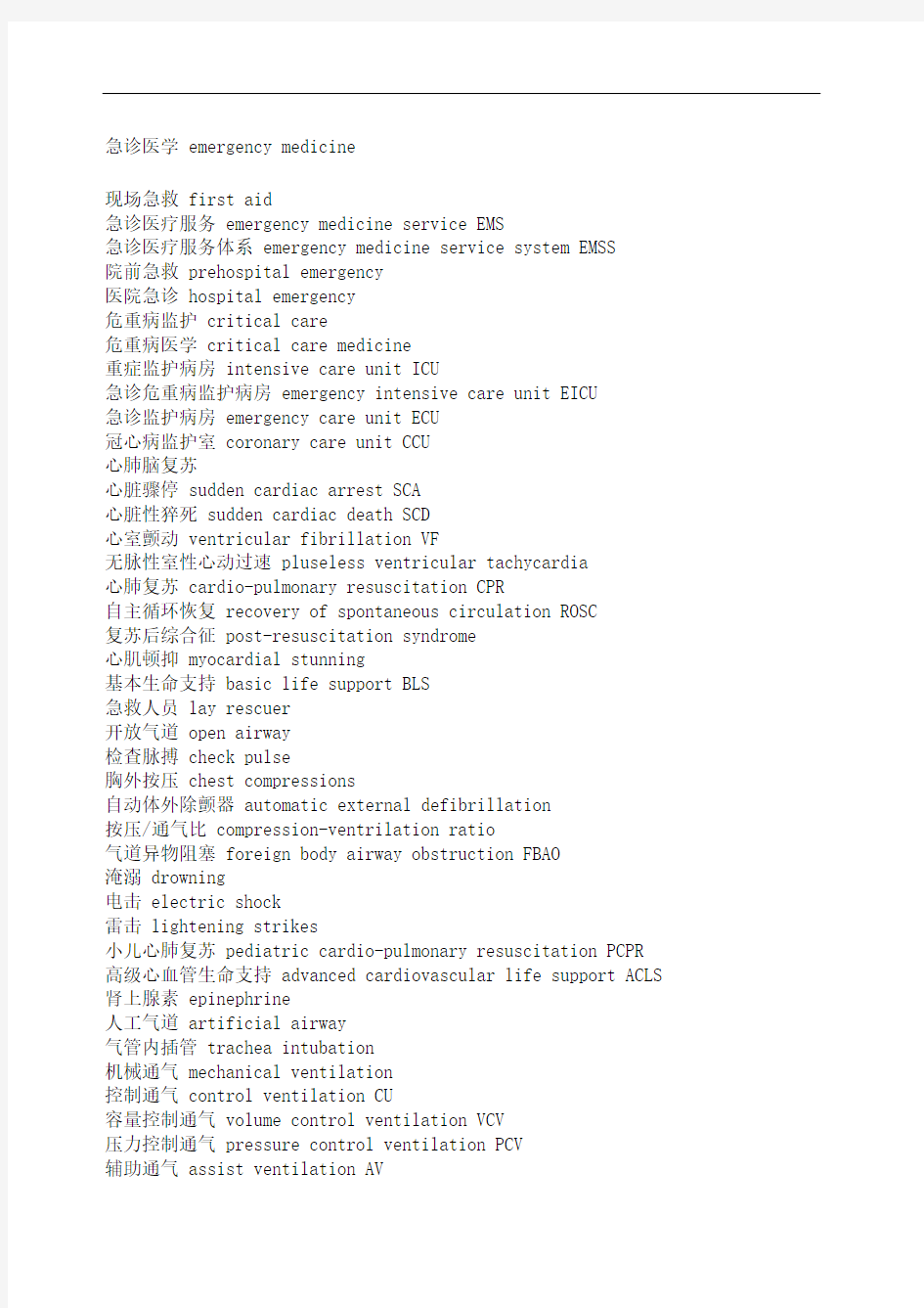 急诊医学英语专业词汇