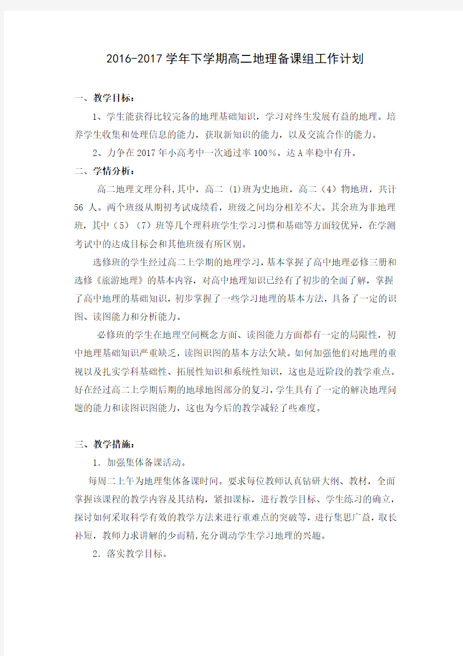 高一地理备课组教学计划