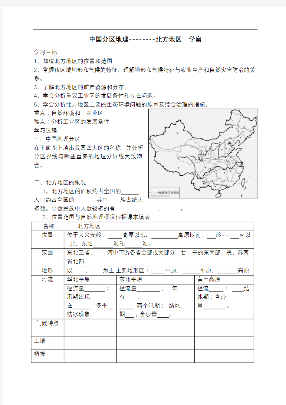 中国区域地理北方地区学案
