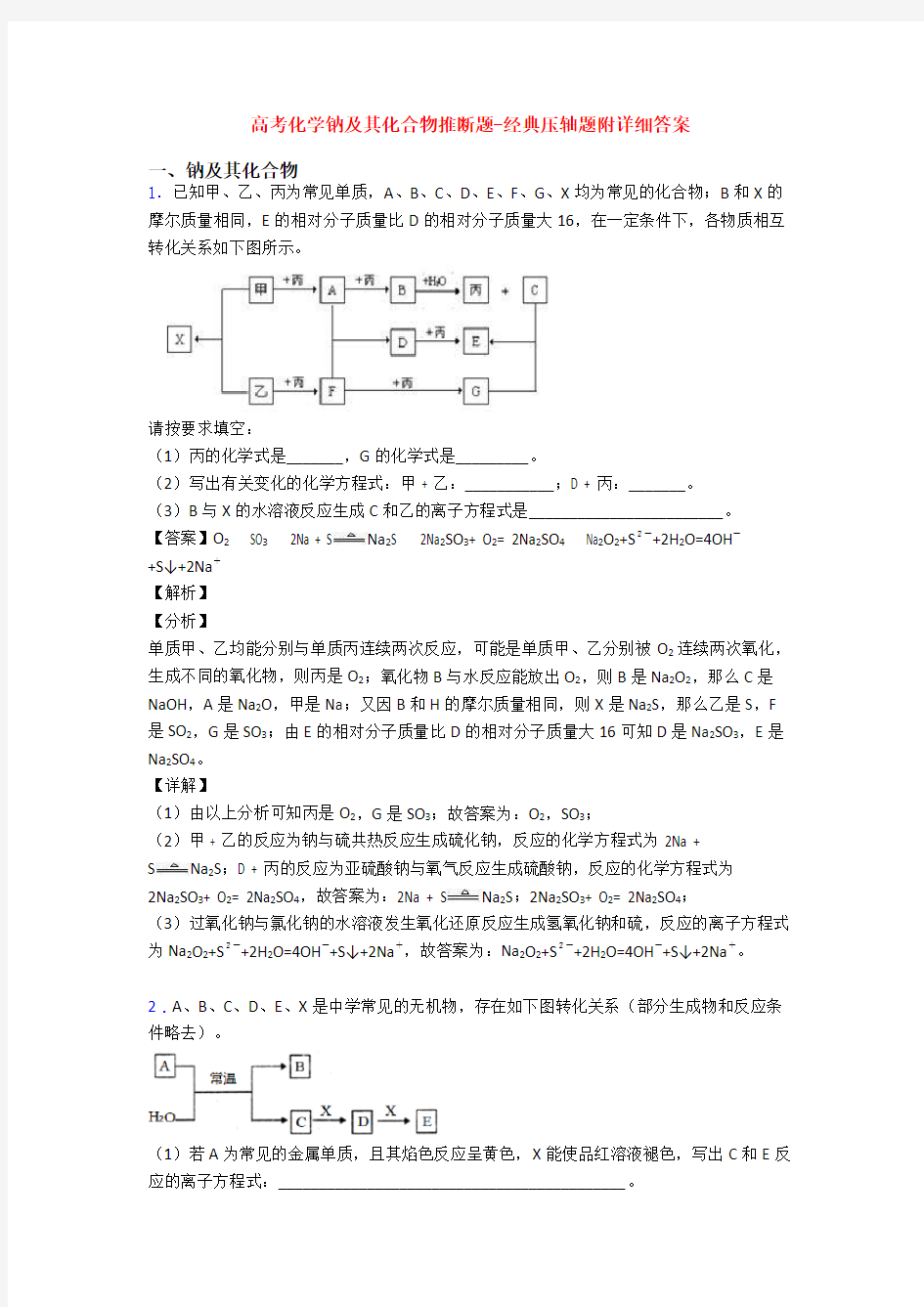 高考化学钠及其化合物推断题-经典压轴题附详细答案