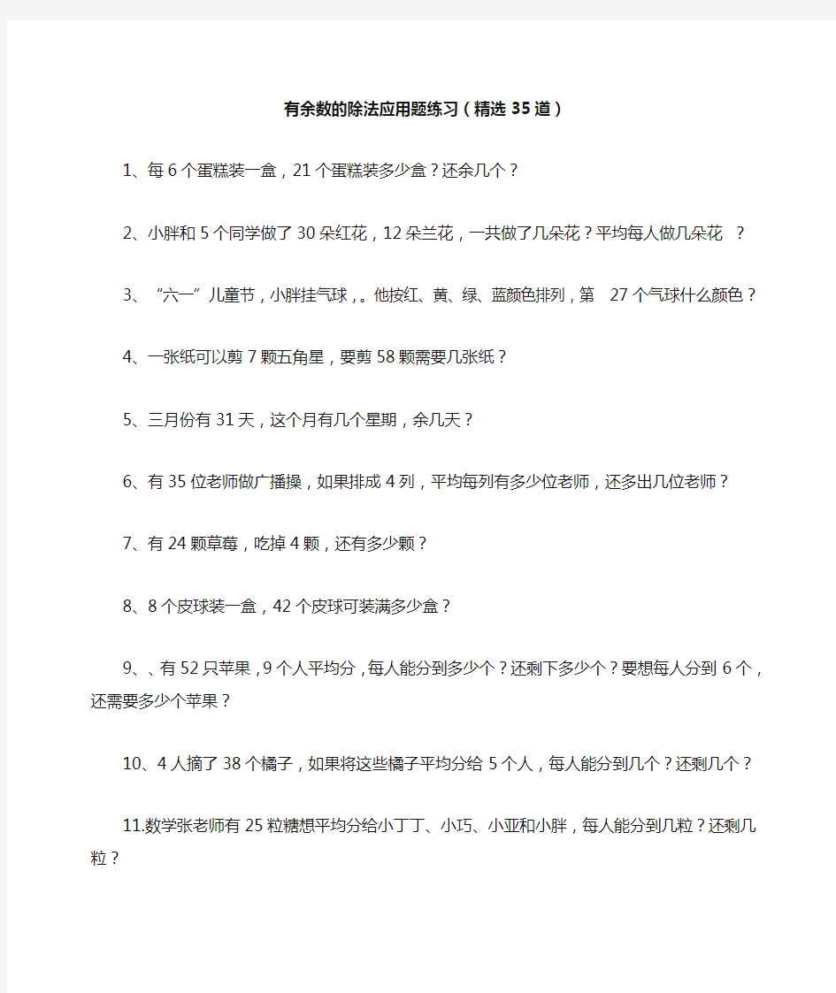 (完整)二年级有余数的除法应用题练习(精选35道)