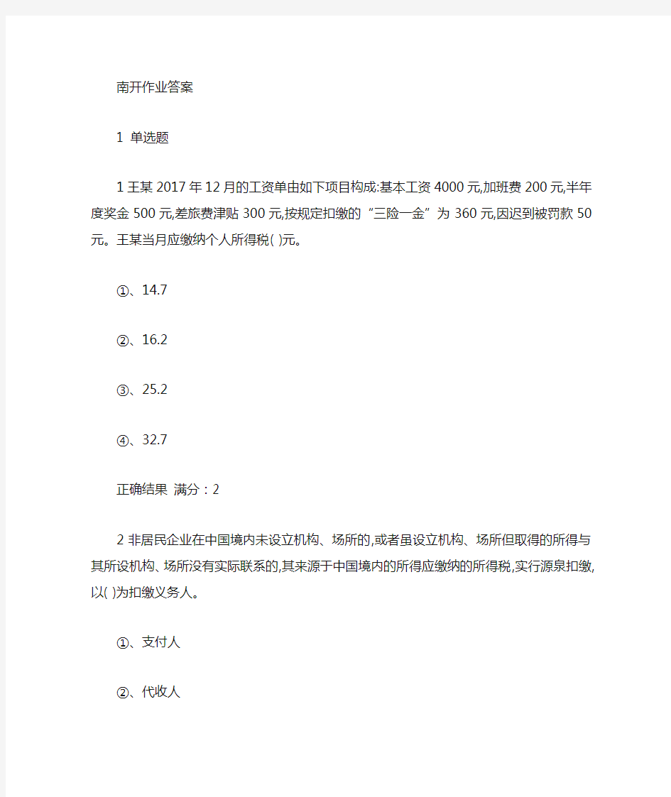 税务会计在线作业答案