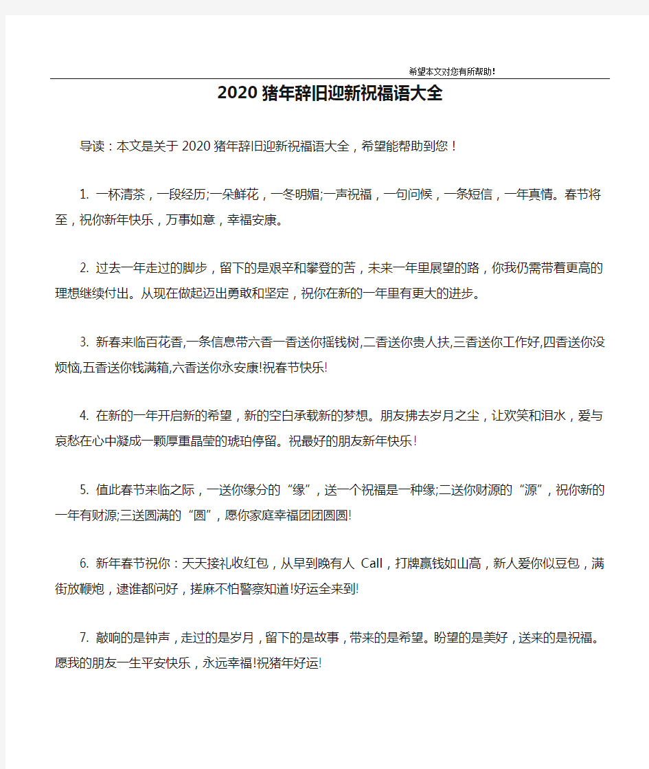 2020猪年辞旧迎新祝福语大全