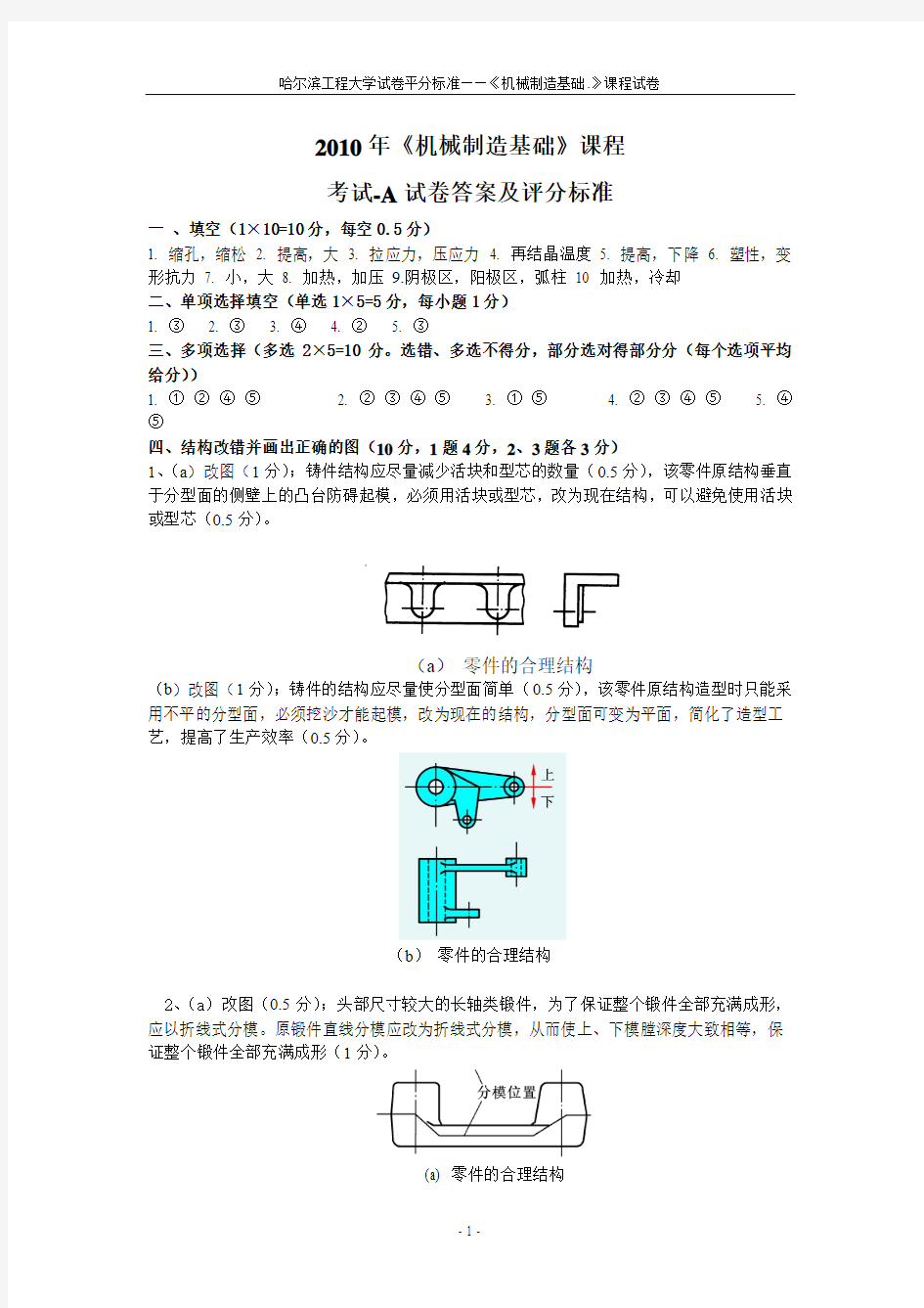 机械制造基础精品课件：考试卷-A参考答案及评分标准