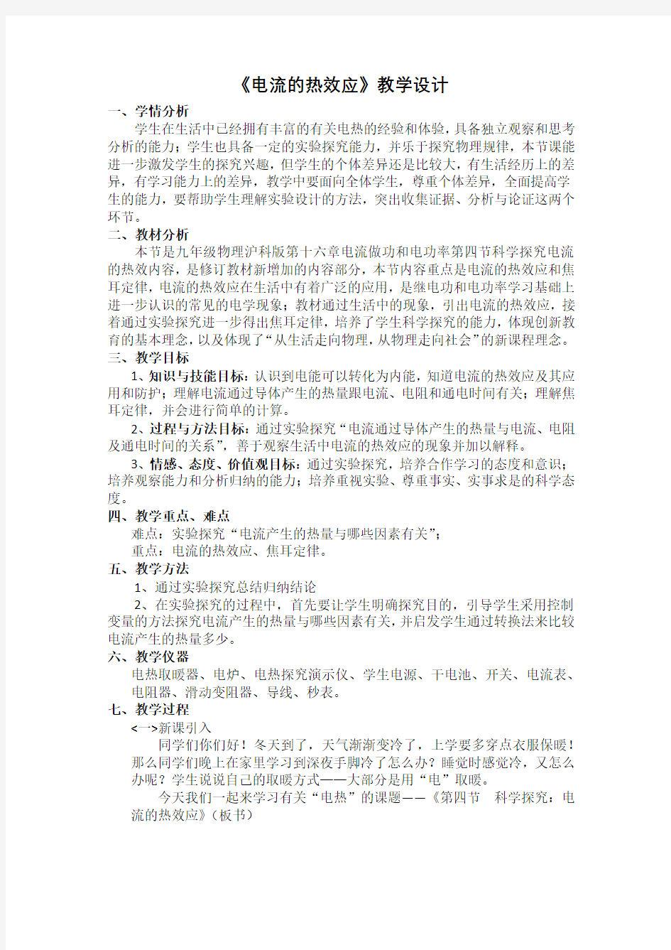 电流的热效应教学设计