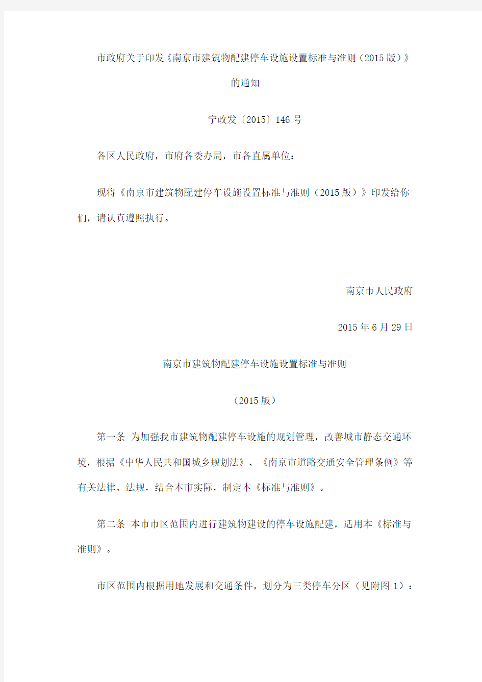 160829_《南京市建筑物配建停车设施设置标准与准则(2015版)》_王金