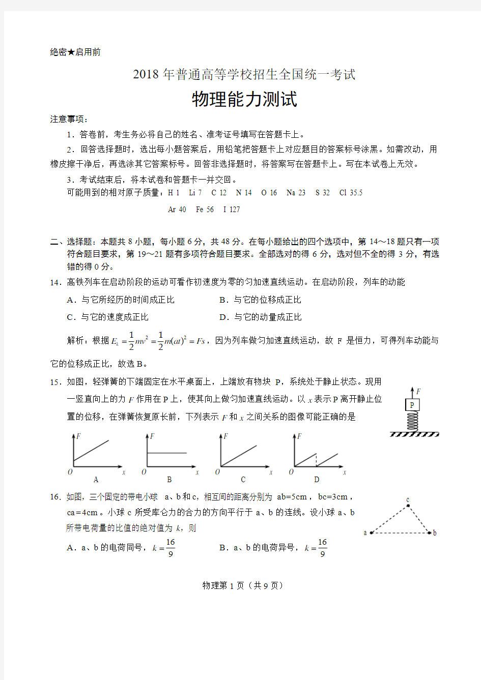 2018年高考(全国I卷word版)---物理部分及答案