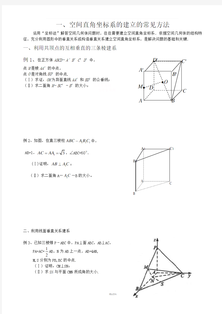 空间直角坐标系的建立的常见方法