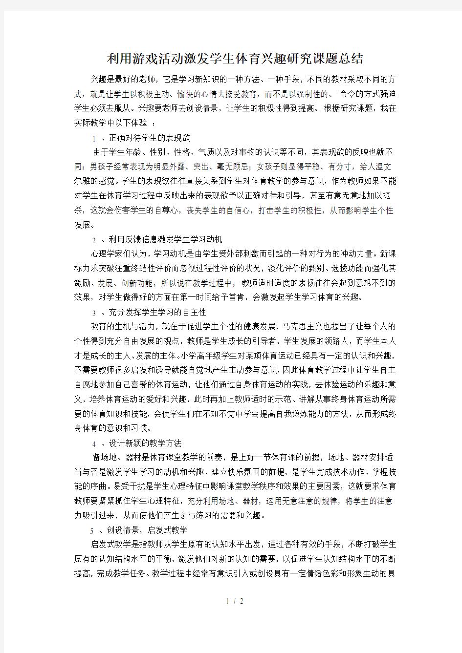 利用游戏活动激发学生体育兴趣研究课题总结