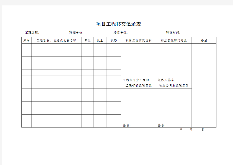 项目工程移交记录表