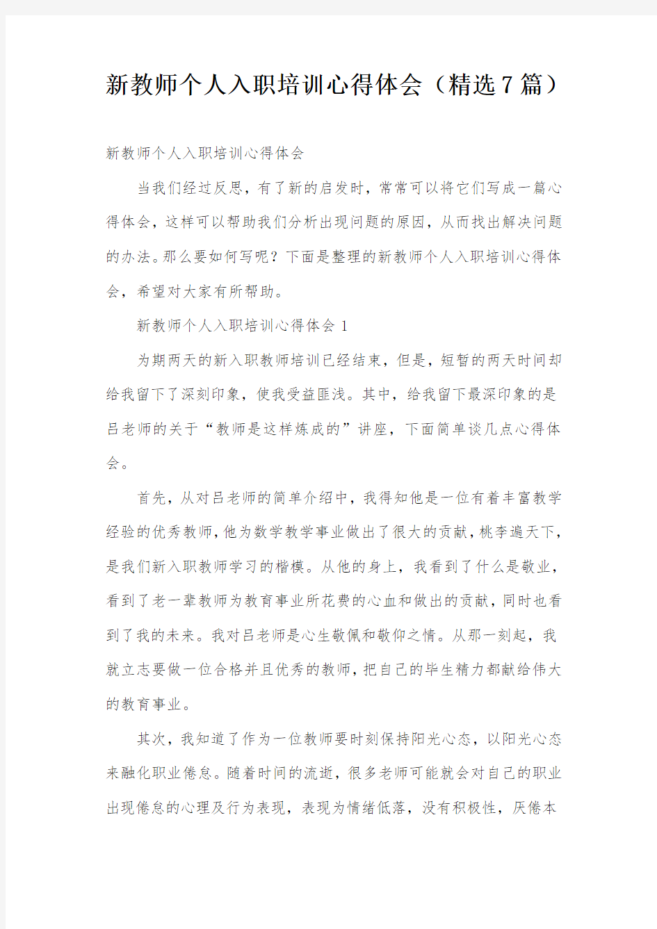 新教师个人入职培训心得体会(精选7篇)