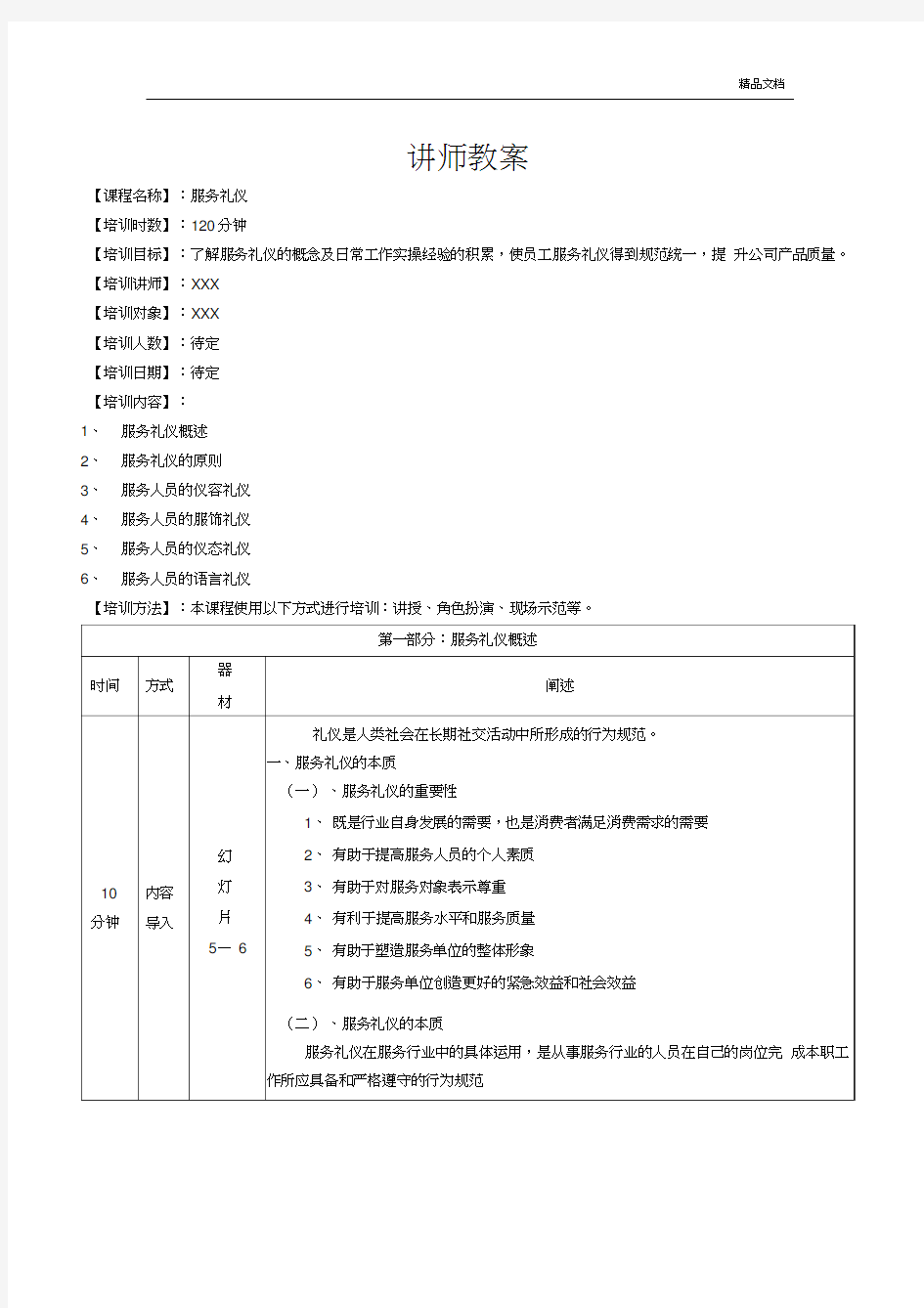 服务礼仪(教案设计)