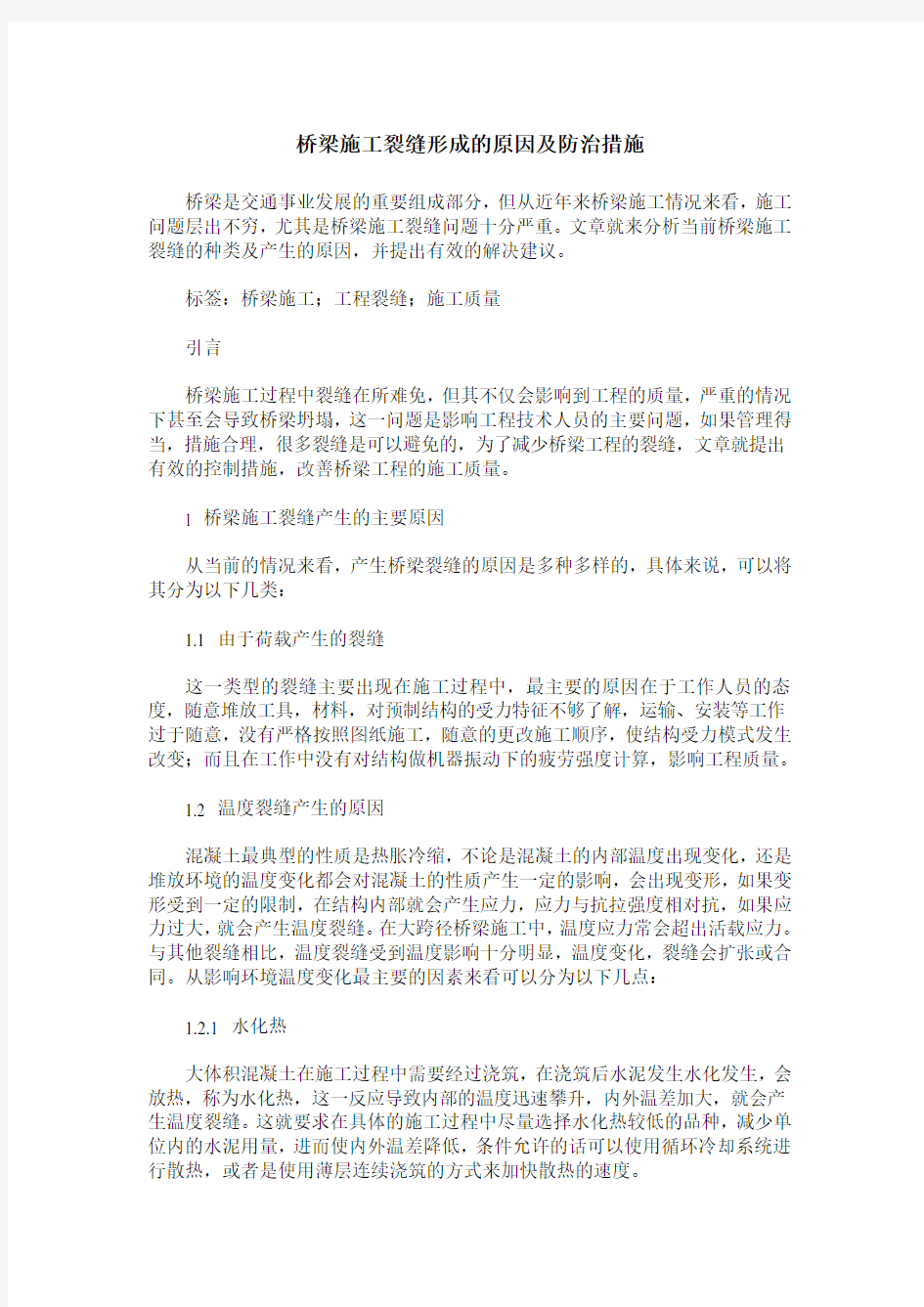 桥梁施工裂缝形成的原因及防治措施