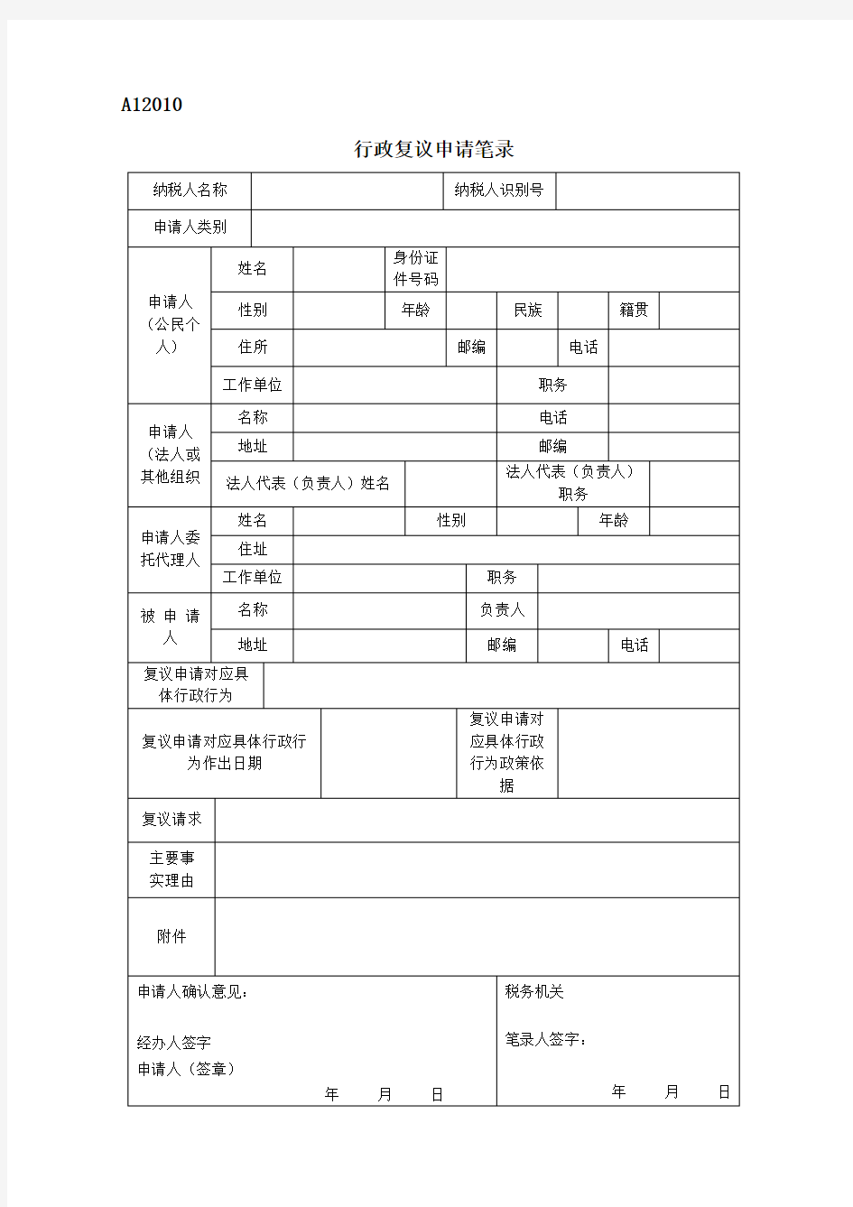 《行政复议申请笔录》