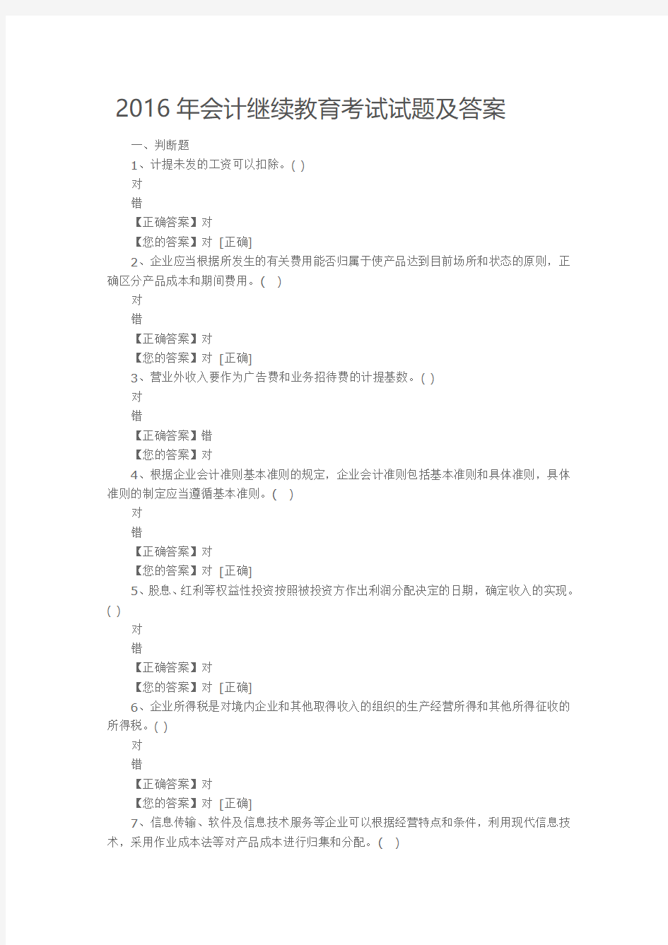 2016年会计继续教育考试试题及答案解析