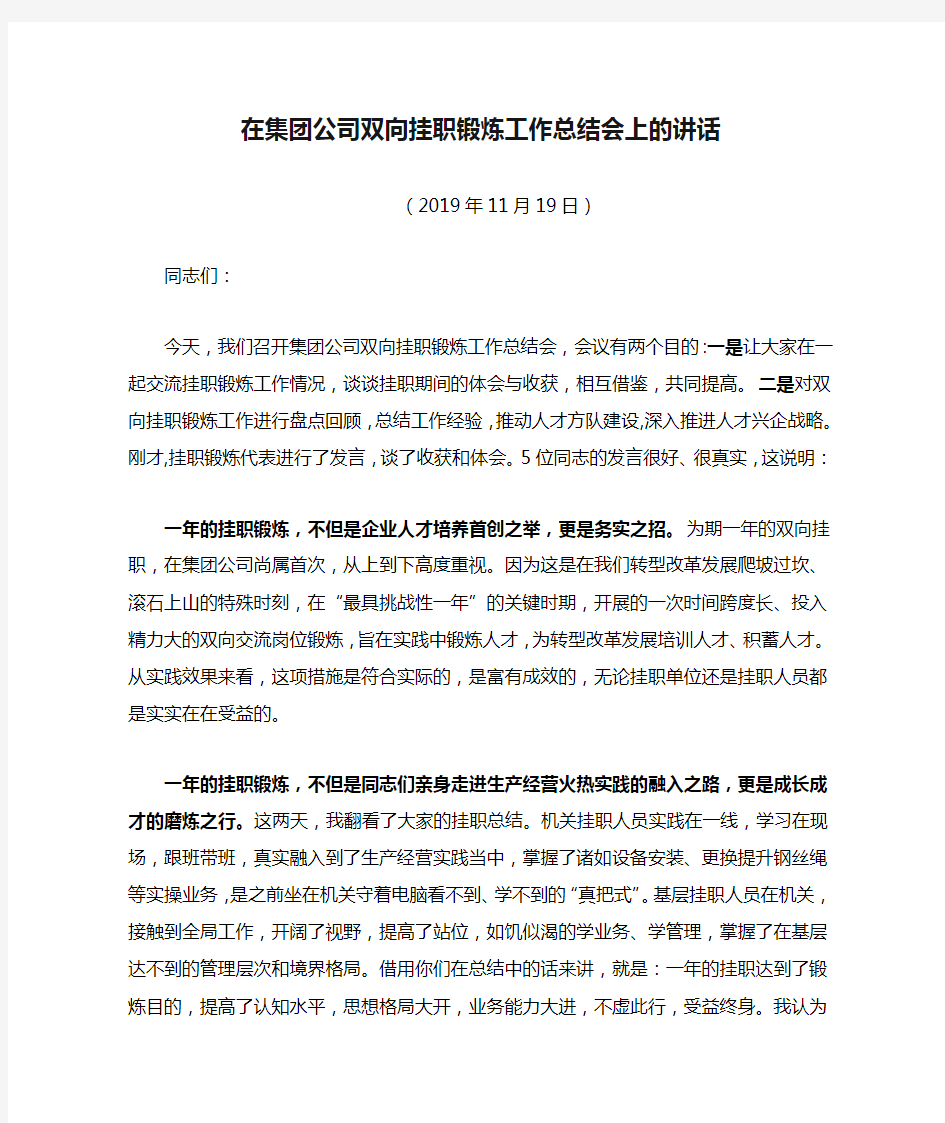 在集团公司双向挂职锻炼工作总结会上的讲话