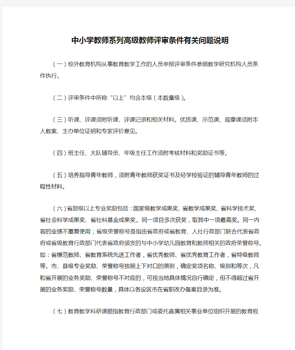 中小学教师系列高级教师评审条件有关问题说明