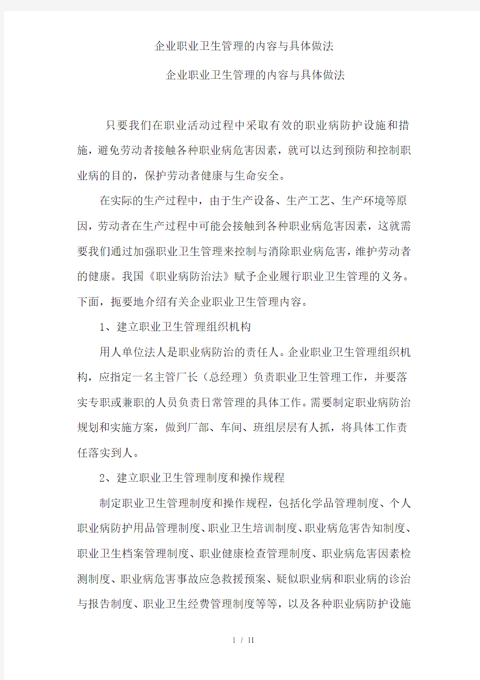 企业职业卫生管理的内容与具体做法