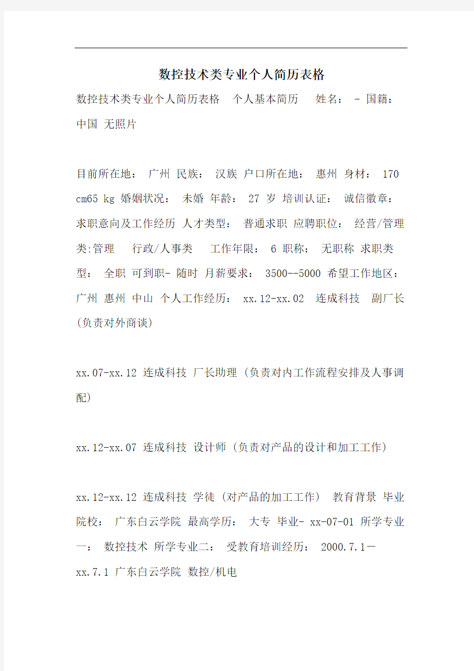 数控技术类专业个人简历表格