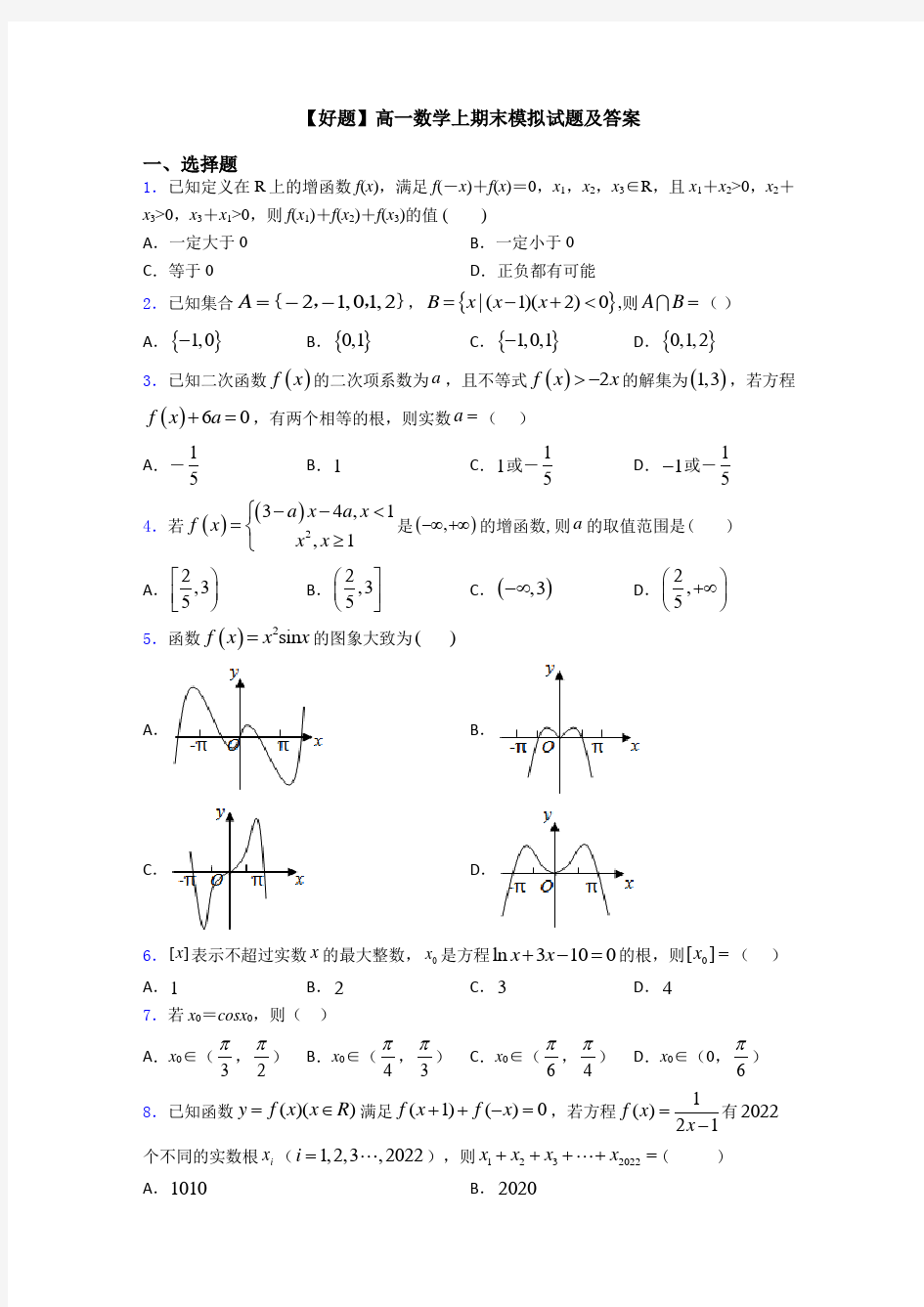 【好题】高一数学上期末模拟试题及答案