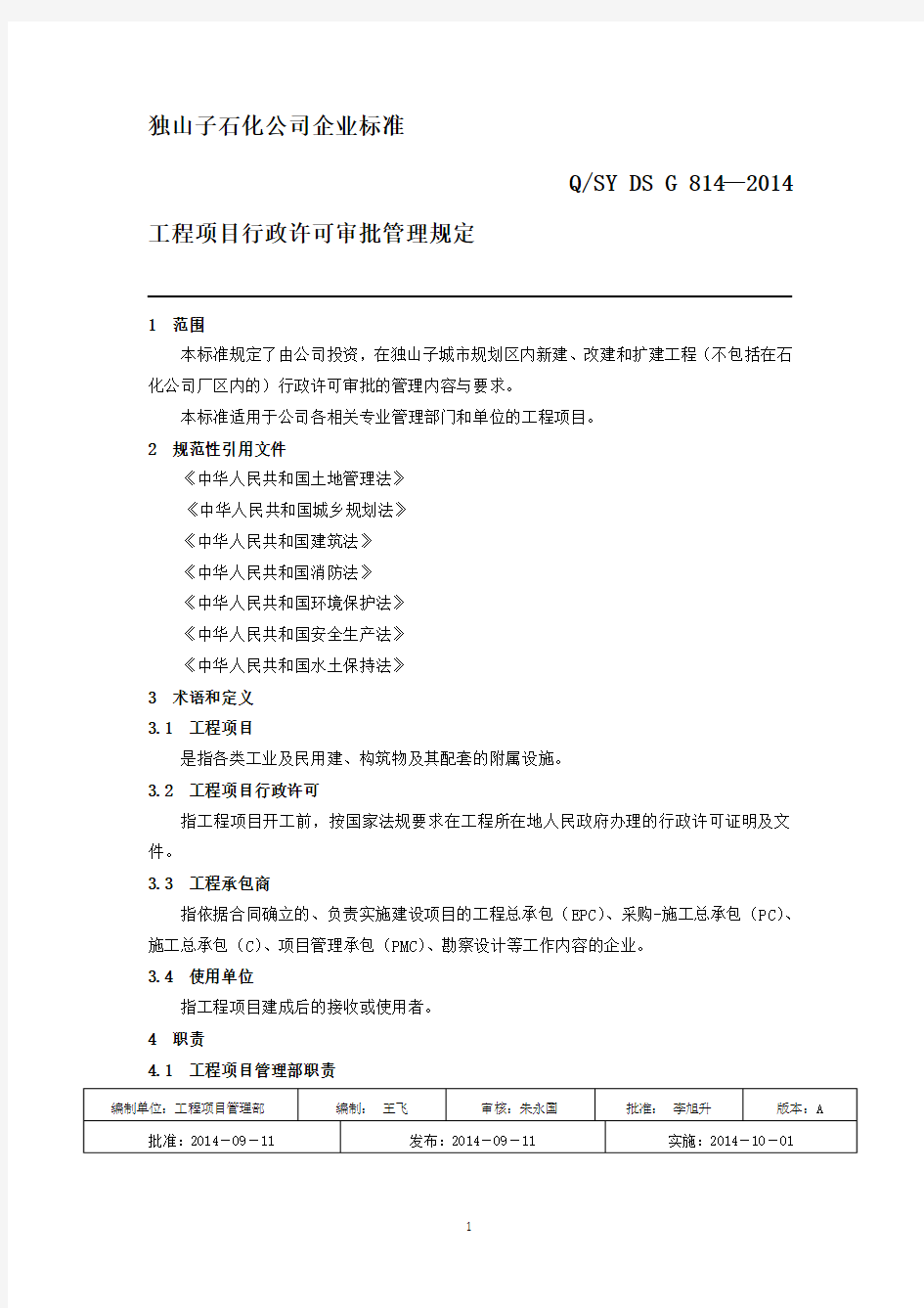 工程项目行政许可审批管理规定