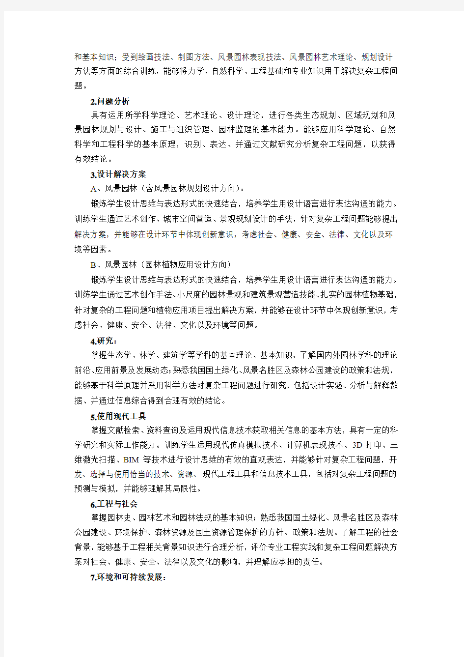 风景园林专业人才培养方案