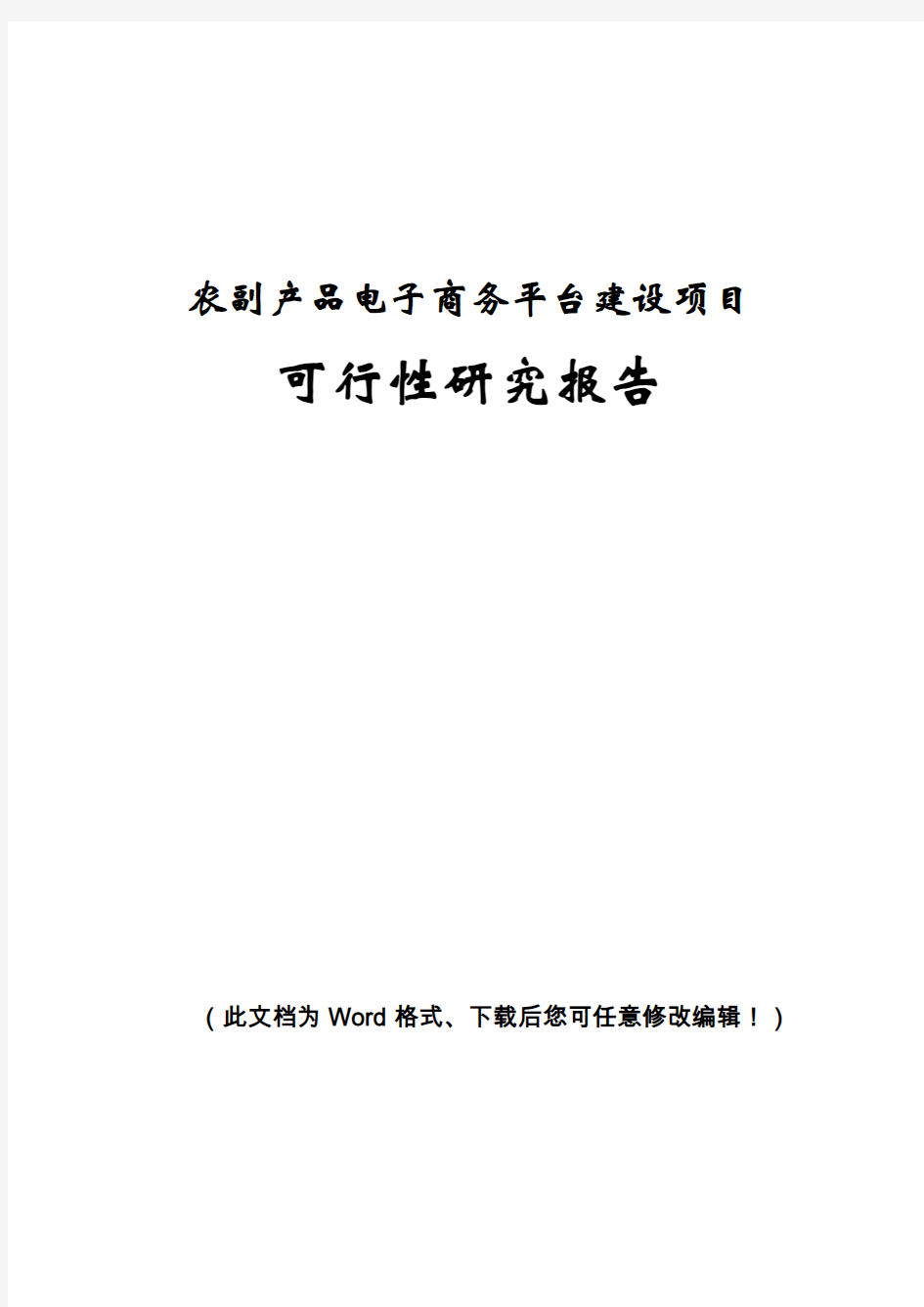 农副产品电子商务平台建设项目可行性研究报告