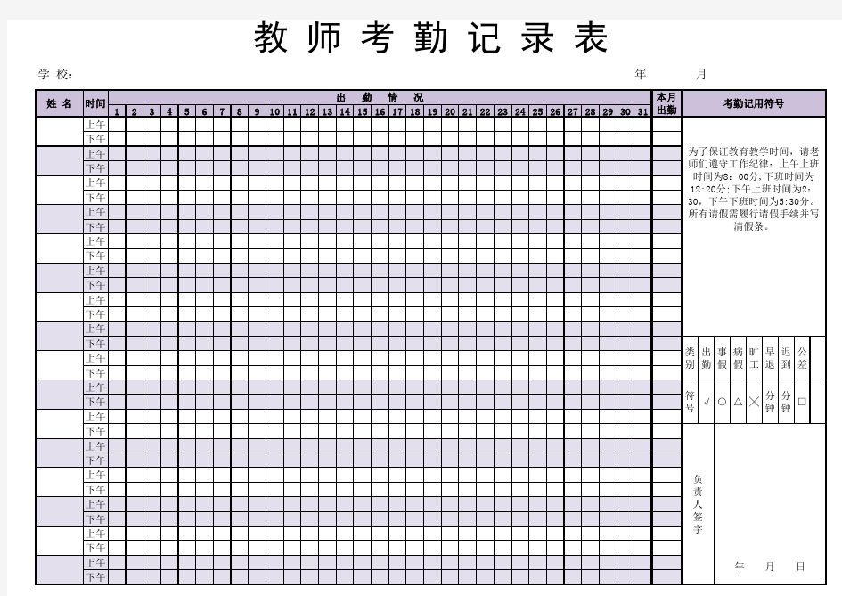 教 师 考 勤 记 录 表