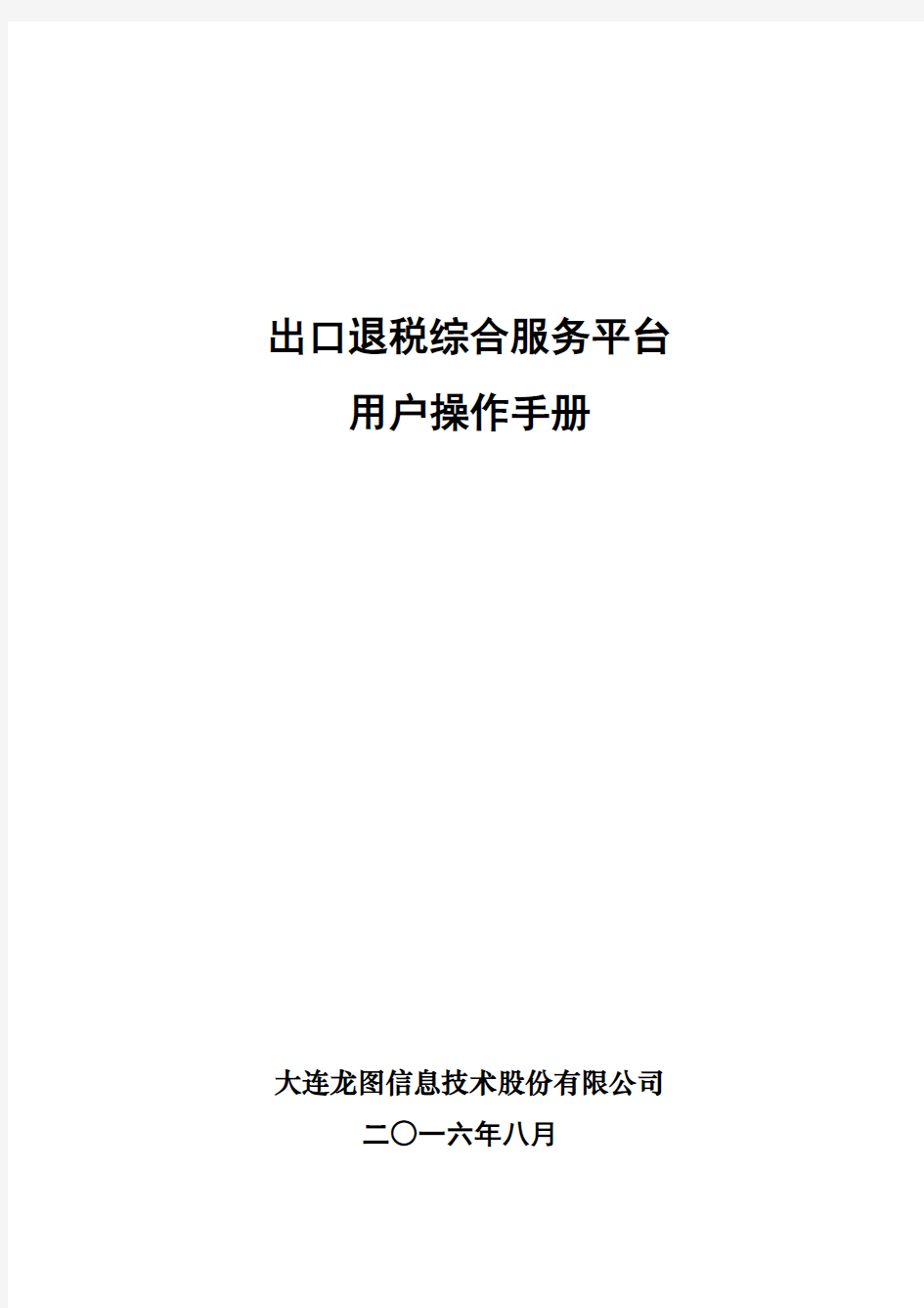 出口退税综合服务平台用户操作手册